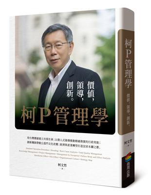 柯P管理學 : 價值, 領導, 創新。 /