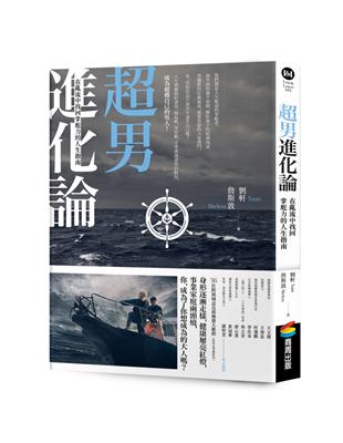 超男進化論：在亂流中找回掌舵力的人生指南 | 拾書所