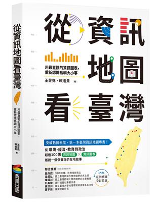 從資訊地圖看臺灣：用最直觀的資訊圖表，重新認識島嶼大小事 | 拾書所