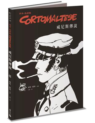 科多．馬提斯Corto Maltese：威尼斯傳說 | 拾書所