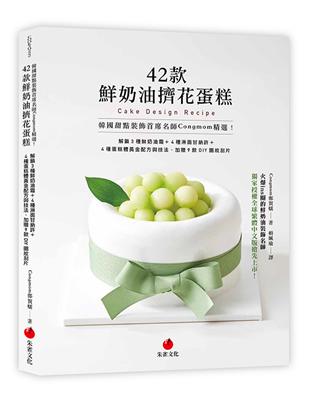 韓國甜點裝飾首席名師Congmom精選！42款鮮奶油擠花蛋糕︰解鎖3種鮮奶油霜＋4種淋面甘納許＋4種蛋糕體黃金配方與技法，加贈9款DIY圖紋刮片 | 拾書所