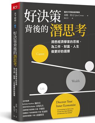 好決策背後的潛思考︰洞悉經濟學家的思維，為工作、財富、人生做更好的選擇