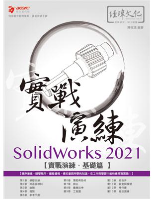 SolidWorks 2021 實戰演練 - 基礎篇 | 拾書所