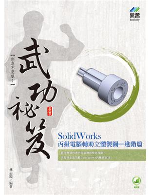 SolidWorks 丙級電腦輔助立體製圖武功祕笈--進階篇 | 拾書所