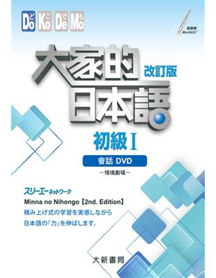 大家的日本語 初級Ⅰ改訂版 會話DVD（附日中對照會話本） | 拾書所