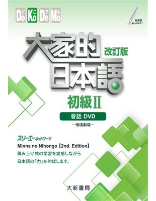 大家的日本語 初級Ⅱ改訂版 會話DVD（附日中對照會話本） | 拾書所