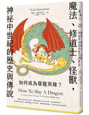 魔法、修道士、怪獸, 神祕中世紀的歷史與傳說 :如何成為屠龍英雄? /