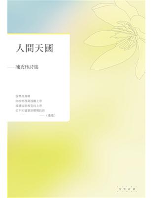 人間天國——陳秀珍詩集 | 拾書所