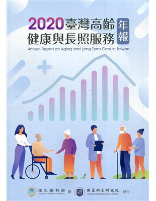 臺灣高齡健康與長照服務年報.Annual report on aging and long term care in Taiwan /2020 =