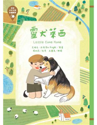 世界少年文學必讀經典60：靈犬萊西 | 拾書所