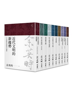 余英時文集【典藏套書Ⅰ】：香港時代、學術論著與書信選集，重訪史學泰斗的思想軌跡 | 拾書所