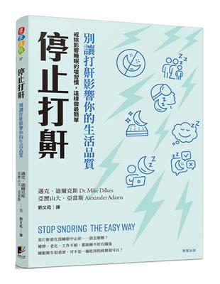 停止打鼾：別讓打鼾影響你的生活品質──戒除影響睡眠的壞習慣，這樣做最簡單