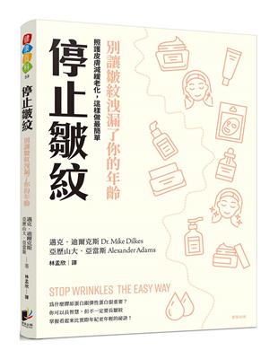 停止皺紋：別讓皺紋洩漏了你的年齡 ──照護皮膚、減緩老化，這樣做最簡單