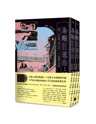 島嶼狂想曲：聽台灣在唱歌【全兩冊】 | 拾書所