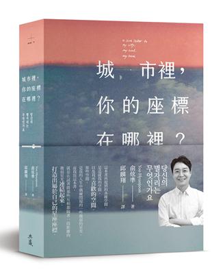 城市裡，你的座標在哪裡？ | 拾書所