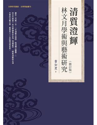 清質澄輝——林文月學術與藝術研究（修訂版） | 拾書所