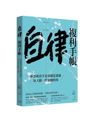 自律複利手帳︰夢想成真不是奇蹟是累積，每天做一件能做的事