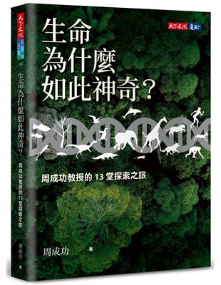 生命為什麼如此神奇？︰周成功教授的13堂探索之旅 | 拾書所