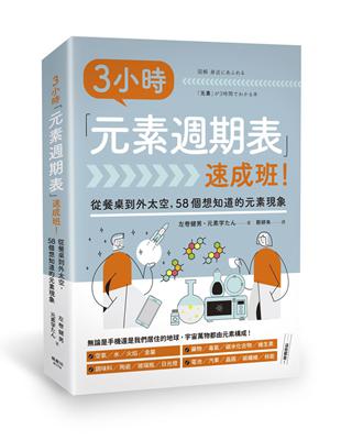 3小時「元素週期表」速成班！