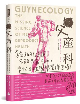 父產科 : 孩子的健康不能只靠卵子!男性生殖醫學重磅登場 / 雷內.阿爾梅林(Rene Almeling)著 ; 鍾玉玨譯