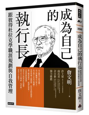 成為自己的執行長：跟彼得杜拉克學職涯規劃與自我管理 | 拾書所