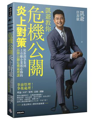 危機公關炎上對策：從新創事業到上市櫃企業都必修的品牌公關危機處理課 | 拾書所