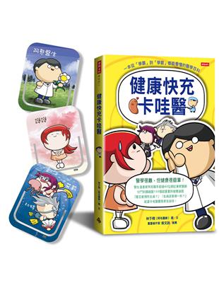 健康快充卡哇醫 /林于翔(阿毛醫師)圖. 文