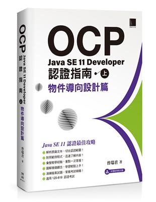 OCP：Java SE 11 Developer 認證指南（上）－ 物件導向設計篇 | 拾書所