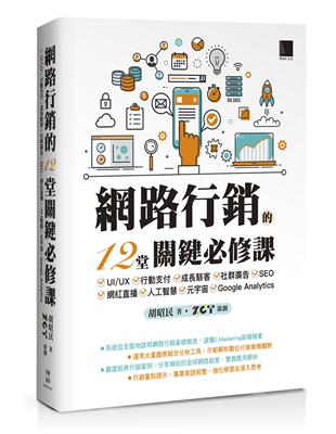 網路行銷的12堂關鍵必修課：UI/UX‧行動支付‧成長駭客‧社群廣告‧SEO‧網紅直播‧人工智慧‧元宇宙‧Google Analytics | 拾書所