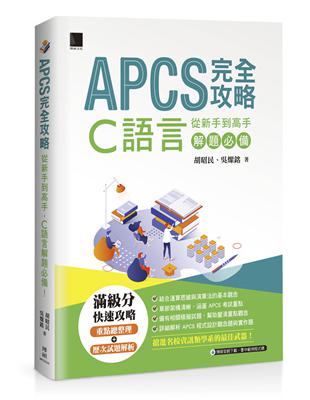 APCS 完全攻略：從新手到高手，C語言解題必備！ | 拾書所