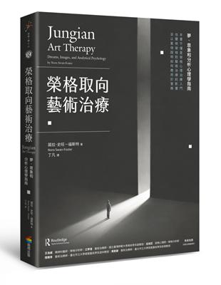 榮格取向藝術治療：夢、意象和分析心理學指南 | 拾書所