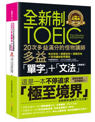 全新制20次多益滿分的怪物講師TOEIC多益單字 文法【隨身版】(附文法教學影片 「Youtor App」內含VRP虛擬點讀筆 防水書套)