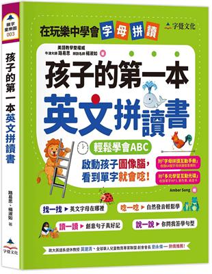 孩子的第一本英文拼讀書(附字母拼讀互動手冊、多元學習互動光碟) | 拾書所