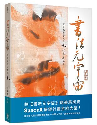 書法元宇宙︰帶著毛筆去旅行