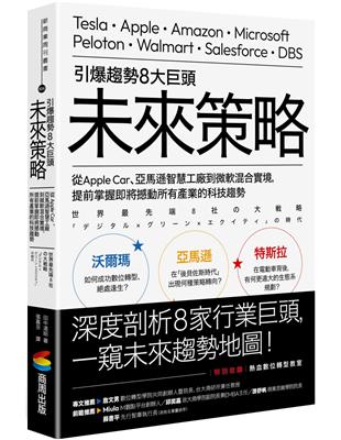 引爆趨勢8大巨頭未來策略：從Apple Car、亞馬遜智慧工廠到微軟混合實境，提前掌握即將撼動所有產業的科技趨勢 | 拾書所