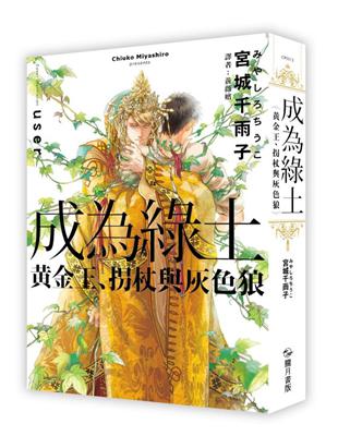 成為綠土：黃金王、拐杖與灰色狼 | 拾書所