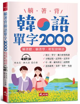 躺著背韓語單字2000︰單字、發音、聽力密集特訓（附MP3） | 拾書所