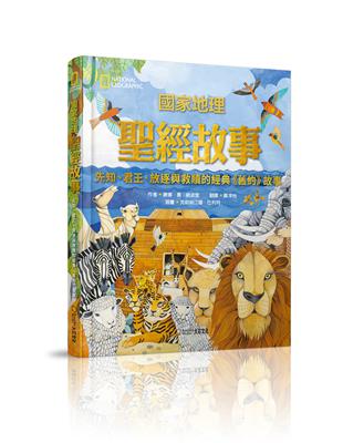 國家地理聖經故事（新版） | 拾書所