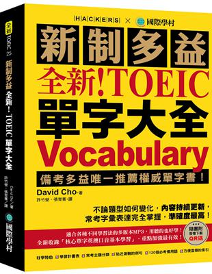 全新！新制多益 TOEIC 單字大全：備考多益唯一推薦權威單字書！不論題型如何變化，內容持續更新，常考字彙表達完全掌握，準確度最高！ | 拾書所