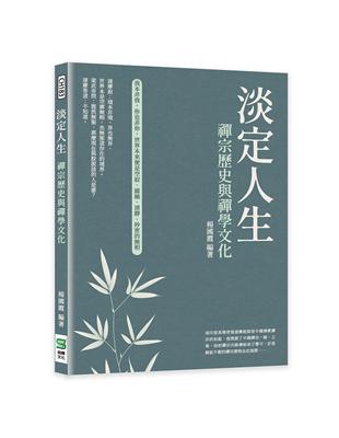 淡定人生：禪宗歷史與禪學文化 | 拾書所