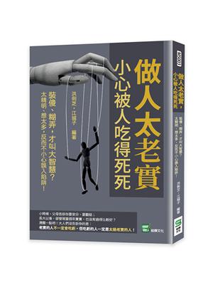 做人太老實，小心被人吃得死死：裝傻、糊弄，才叫大智慧？太精明、想太多，反而不小心誤入陷阱！