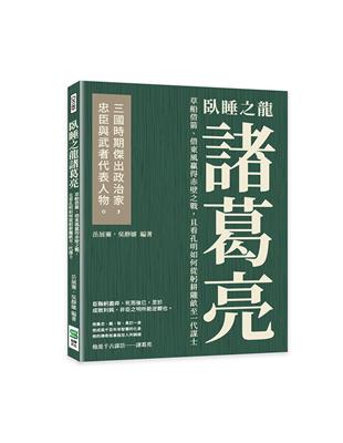 臥睡之龍諸葛亮：草船借箭、借東風贏得赤壁之戰，且看孔明如何從躬耕隴畝至一代謀士 | 拾書所