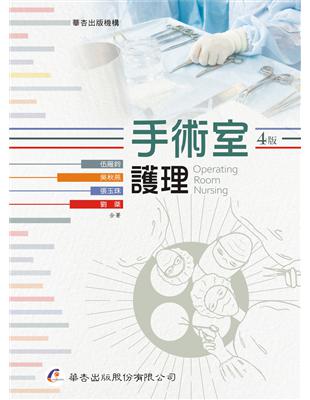 手術室護理 =Operating room nursing /伍雁鈴[及其他三位]作
