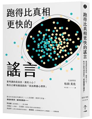 跑得比真相更快的謠言：要判讀的是訊息，還是人心？點出正確知識道路的「資訊傳播心理學」