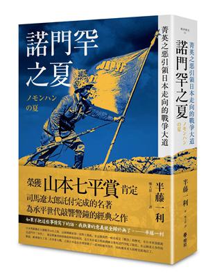 諾門罕之夏：菁英之惡引領日本走向的戰爭大道 | 拾書所