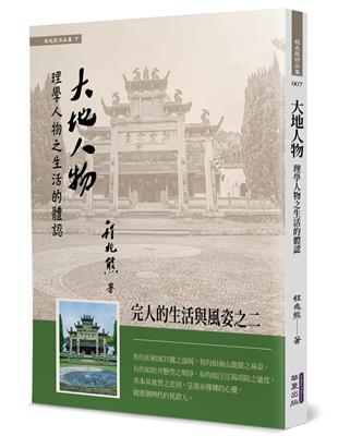 大地人物：理學人物之生活的體認 | 拾書所