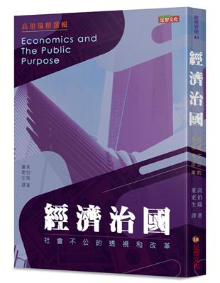 經濟治國：社會不公的透視和改革 | 拾書所