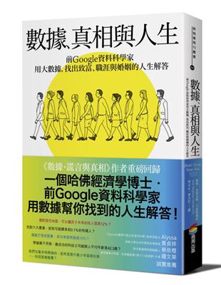 數據、真相與人生：前Google資料科學家用大數據，找出致富、職涯與婚姻的人生解答 | 拾書所