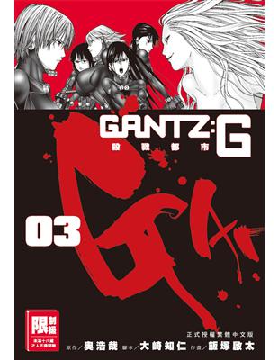 GANTZ:G殺戮都市（3完） | 拾書所