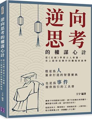 逆向思考的權謀心計：從《反經》學習古人智慧，史上最容易操作的職場厚黑學 | 拾書所